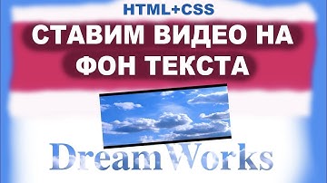 Как поставить видео фоном текста HTML и CSS. Текст в css. Верстка сайта. Красивые css эффекты.
