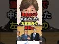 議席狙いで中道入りした左翼議員の末路w