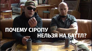 ПОЧЕМУ СIРОПУ НЕЛЬЗЯ НА БАТТЛ?