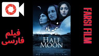 Nimeye Mah - فیلم ایرانی نیمه ماه - Half Moon