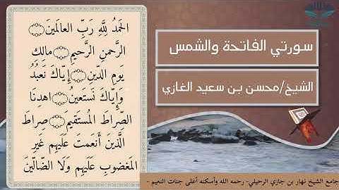 تلاوة لسورتي الفاتحة والشمس لفضيلة الشيخ محسن بن سعيد الغازي