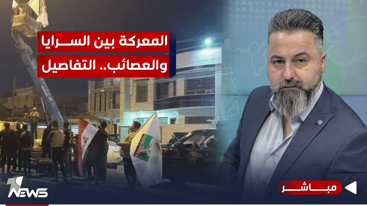 مباشر | المعركة بين السرايا والعصائب في بغداد.. التفاصيل كاملة | #بمختلف_الاراء مع قحطان عدنان