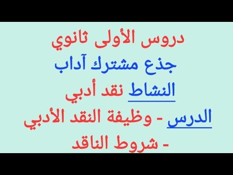 دروس الأولى ثانوي جذع مشترك آداب وظيفة النقد الأدبي شروط الناقد