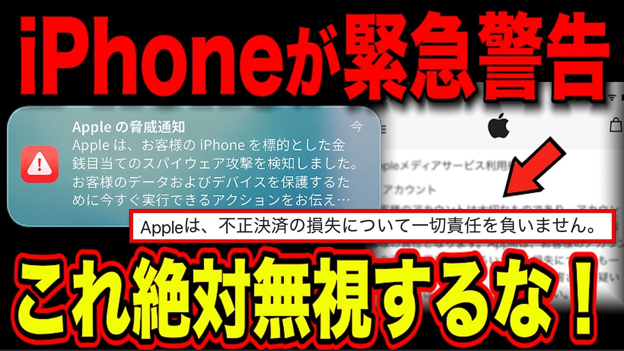 【iPhone】9月から届く「Appleの脅威通知」…偽物だと思って閉じた人から高額請求が届いています！今すぐ対策を！