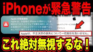 【iPhone】9月から届く「Appleの脅威通知」…偽物だと思って閉じた人から高額請求が届いています！今すぐ対策を！