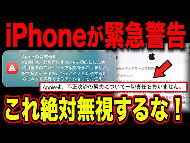 【iPhone】9月から届く「Appleの脅威通知」…偽物だと思��て閉じた人から高額請求が届いています！今すぐ対策を！