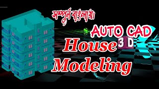 AutoCAD 3D Complete Tutorial |  AutoCAD 3D House Modeling Tutorial - 9