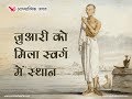 जुआरी को मिला स्वर्ग में स्थान - Hindi Spiritual & Religious Story 045