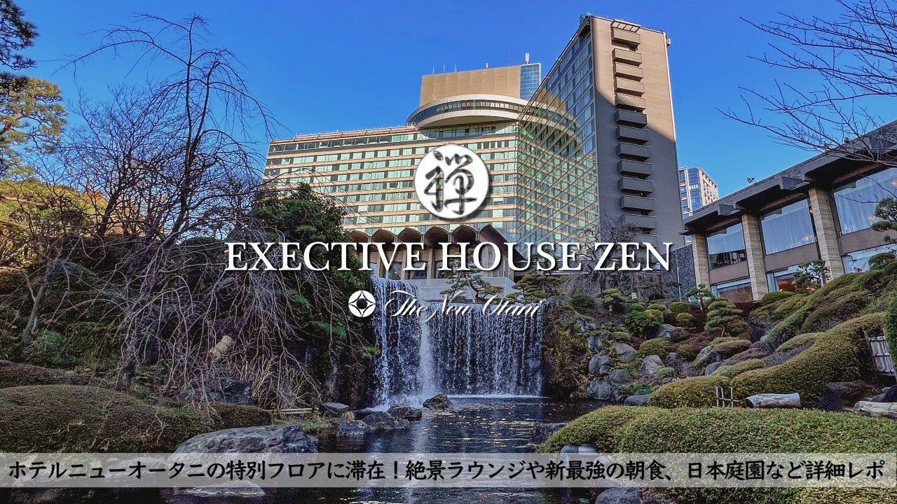 【ホテル宿泊記】エグゼクティブハウス禅に宿泊したので超詳細レビューします　ラウンジ/アフタヌーンティー/新最強の朝食【ホテルニューオータニ/東京】