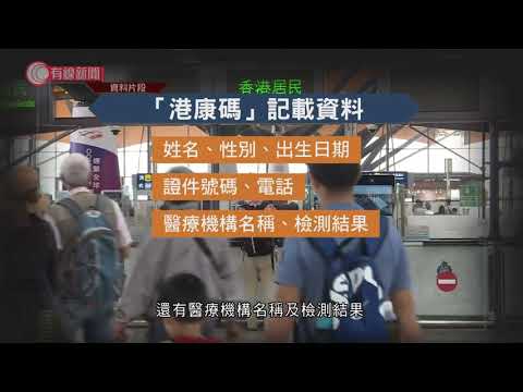 政府指健康碼無追蹤功能　待疫情穩定會逐步落實　政黨倡系統評定市民進出餐廳　特首批不切實際 - 20200821 - 香港新聞 - 有線新聞 CABLE News