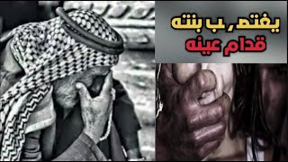 قصة شايب تغتصـ.ـب بنته قدام عينه والا يقدر يسوي شيء شوفوا في الأخير وش اللي صار