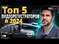 Топ 5 ВидеоРегистраторов в 2024 ! Топ за свои деньги