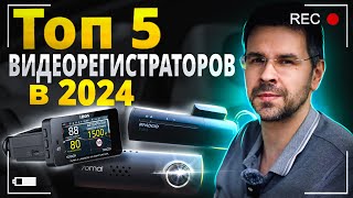 Топ 5 ВидеоРегистраторов в 2024 ! Топ за свои деньги