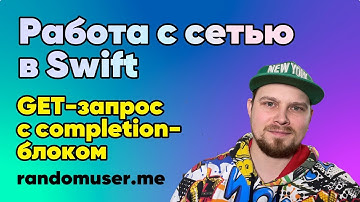 Сеть в Swift: Урок 2 - get-запрос с completion-блоком. Автоматический парсинг JSON в Swift-модель