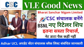 CSC VLE Good News, bsnl launched | csc vle selling bsnl sim | सभी को bsnl रिटेलर ID मिलेगा