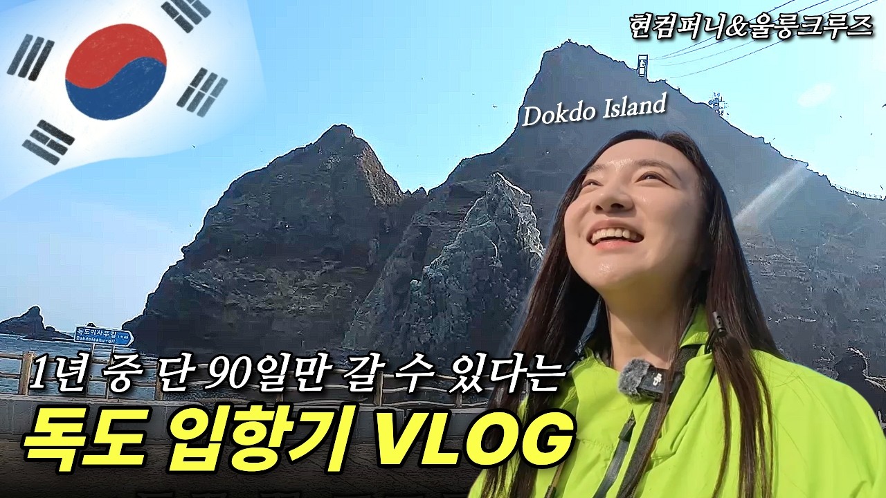3대가 덕을 쌓아야 갈 수 있다는 독도 과연 입항할 수 있을까요? 김꽃송 힐링 여행 브이로그