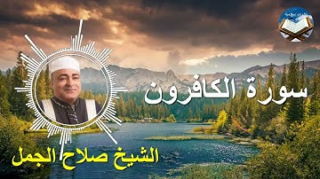 تلاوة رائعة لسورة الكافرون بصوت القارىء الشيخ صلاح الجمل