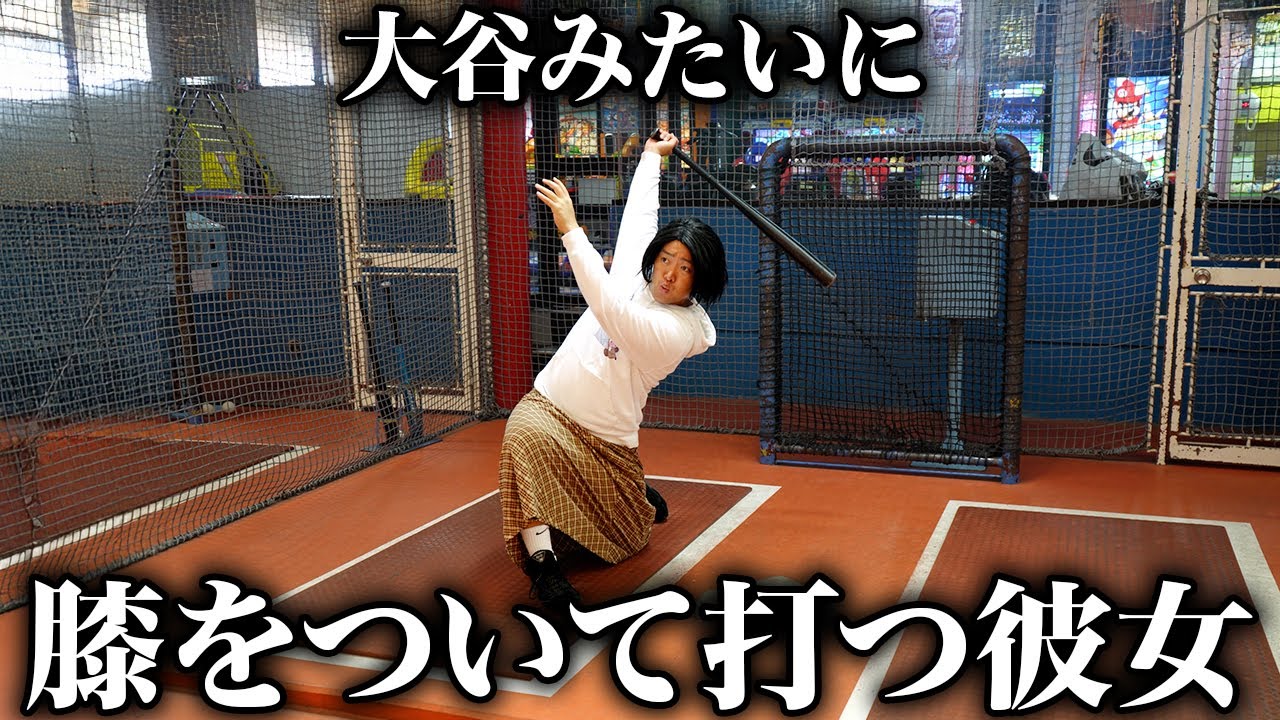 大谷翔平みたいに低めを打つ彼女【ナチョス。】