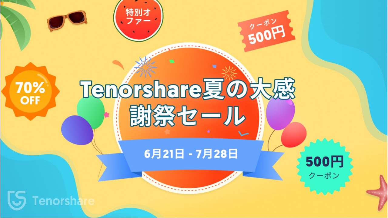 Tenorshare 大感謝夏祭開催中！最大70％OFF、追加割引クーポン「TS5OFF