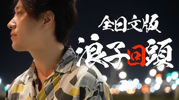 【必看】浪子回頭／日文版翻唱！日本人唱出完全不同的味道