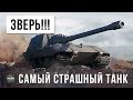 ПРОСТО ЗВЕРЬ!!! ЭТО САМЫЙ СТРАШНЫЙ ТАНК В WORLD OF TANKS!!!