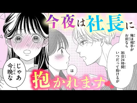 【恋愛漫画】今夜は社長に抱かれます❤️【懐妊初夜~一途な社長は求愛の手を緩めない~ ・第2話】フラコミチャンネル