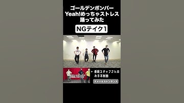 Thumbnail of 脱がせるまでの判断が早い #Yeahめっちゃストレス #Yahooめっちゃストレス #踊ってみた #チャールストン #ランニングマン #ゴールデンボンバー #金爆