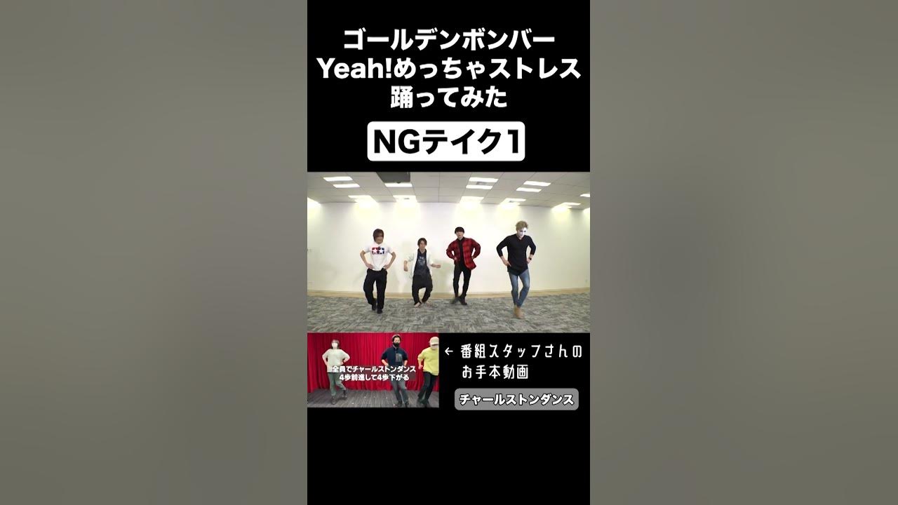脱がせるまでの判断が早い #Yeahめっちゃストレス #Yahooめっちゃストレス #踊ってみた #チャールストン #ランニングマン #ゴールデンボンバー #金爆 脱がせるまでの判断が早い #Yeahめっちゃストレス #Yahooめっちゃストレス #踊ってみた #チャールストン #ランニングマン #ゴールデンボンバー #金爆