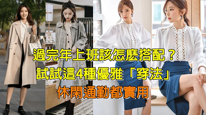 過完年上班該怎麽搭配？試試這4種優雅「穿法」，休閑通勤都實用丨中年女人穿搭丨百搭穿搭丨春節穿搭丨老年女人穿搭丨通勤穿搭丨小年輕穿搭#穿搭咔咔咔 - 天天要聞