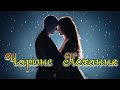 Чарівне Кохання Гурту Viva Viktoria 