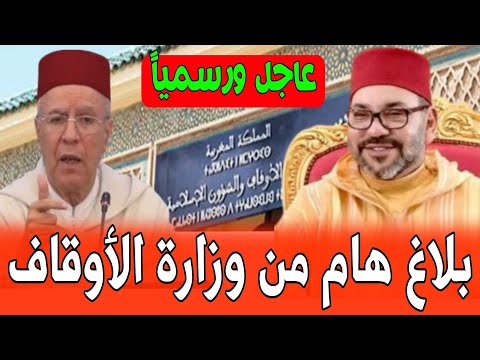 بلاغ عاجل من وزارة الأوقاف للمغاربة الأمر مهم أخبار المغرب اليوم الثلاثاء 16 يونيو 2025