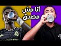 آه من سيناريوهات كرة القدم | ريال مدريد وريال بيتيس