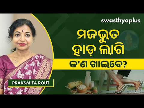 ହାଡ଼ ମଜଭୁତ ପାଇଁ ଡାଏଟ୍‌: କ’ଣ ଖାଇବେ? | Diet for Bone Health in Odia | Praksmita Rout