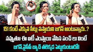 151 కంటే ఎక్కువ సీట్లు వస్తాయని జగన్ అంటున్నారు..?నవ్వుతూ ఈ ఐటీ ఎంప్లాయి వేసిన పంచ్ లు జగన్ వింటే..?