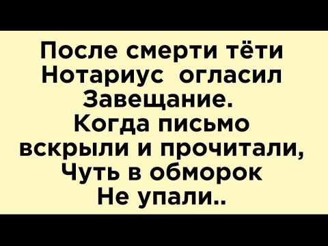 Завещание. Страшная правда🔥