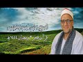 قرآن فجر ٢٥ مارس ٢٠٢٣ الشيخ على محمود شميس قرآن فجر ٢٥ مارس ٢٠٢٣ الشيخ على محمود شميس
