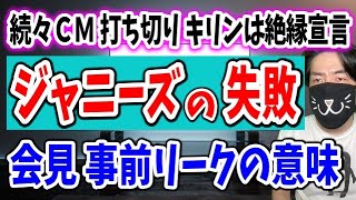 【会見について】会見前から始まっていたジャ◯ーズの失敗とテレビの罪