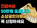 긴급입니다. 소상공인 지원금 꼭 신청하세요