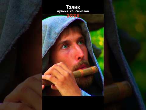 Тэлик-Скитаясь по свету #shorts #музыка #клипы