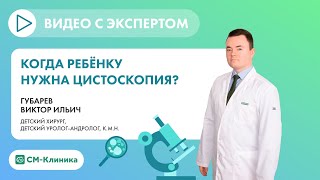 Цистоскопия для детей. Как проводится и для чего?