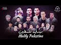 Medley Palestine - Arabic Palestinian Songs | جميع أغاني حب فلسطين -  ميدلي فلسطين