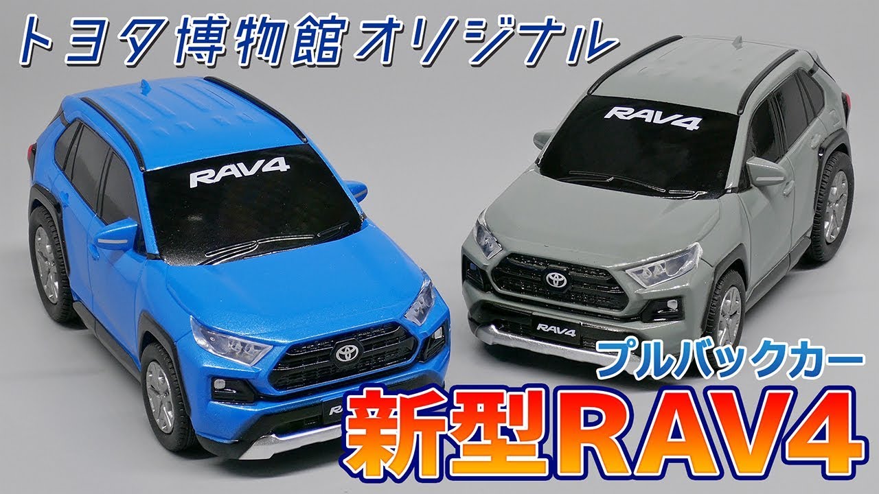【新型RAV4】トヨタ博物館オリジナルプルバックカー RAV4 / TOYOTA RAV4 Pullback car