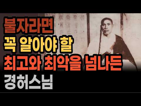 불자라면 알아야 할 최고와 최악을 넘나든 경허스님