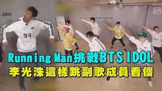 【IDOL Challenge】Running Man挑戰防彈少年團超難編舞 ...
