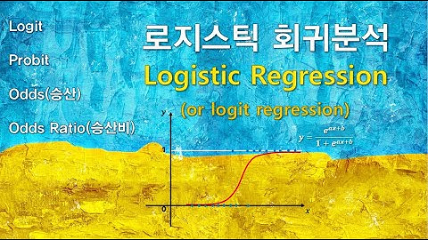 로지스틱회귀분석(Logistic regression, Logit regression) with SPSS [자막]