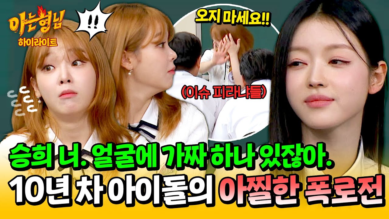 [아형✪하이라이트] ＂가짜 하나 고발할게, 승희 너!＂ 거침없는 유아의 폭로에 찐으로 당황한 승희🙊?! | 아는 형님 | JTBC 240824 방송