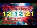 Медитация для исполнения желаний в мощном потоке 12,12 ,