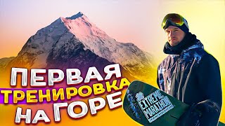 First snowboarding session. Exercises on the spot and on the move | Alexey Sobolev