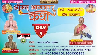 🔴LIVE DAY-5 श्रीमद्भागवत अमृतमय कथा दिवाकालीन प्रवचन / श्री १००८ स्वामी रामानुजाचार्य