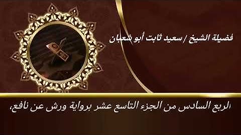 الربع السادس من الجزء التاسع عشر برواية ورش عن نافع للشيخ سعيد ثابت أبو شعبان